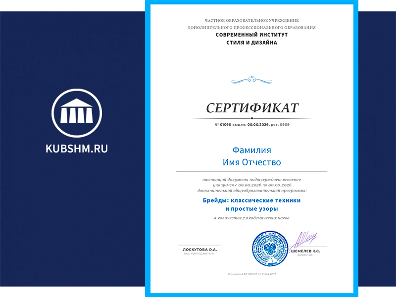 Сертификат о прохождении курса брейды: классические техники и простые узоры