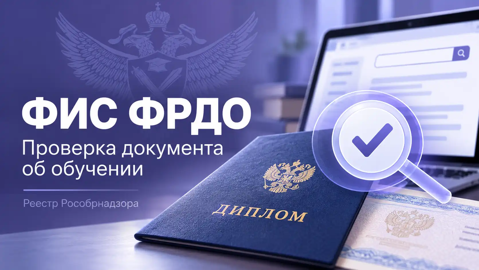 Как найти сведения о дипломе, удостоверении или свидетельстве и правильно понять результат проверки